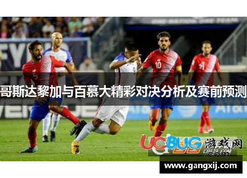 哥斯达黎加与百慕大精彩对决分析及赛前预测