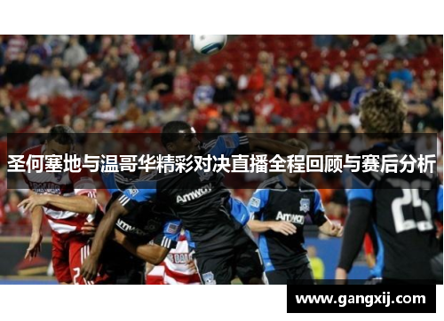 圣何塞地与温哥华精彩对决直播全程回顾与赛后分析