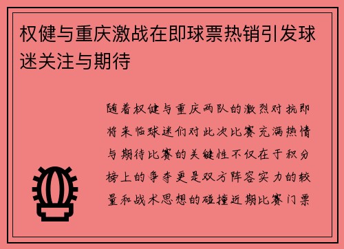 权健与重庆激战在即球票热销引发球迷关注与期待