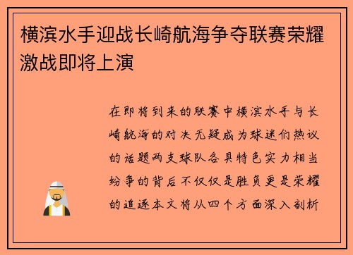 横滨水手迎战长崎航海争夺联赛荣耀激战即将上演