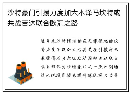沙特豪门引援力度加大本泽马坎特或共战吉达联合欧冠之路
