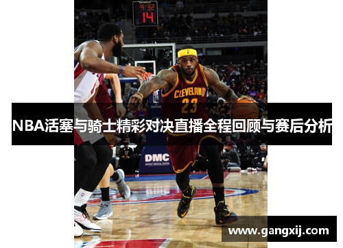 NBA活塞与骑士精彩对决直播全程回顾与赛后分析