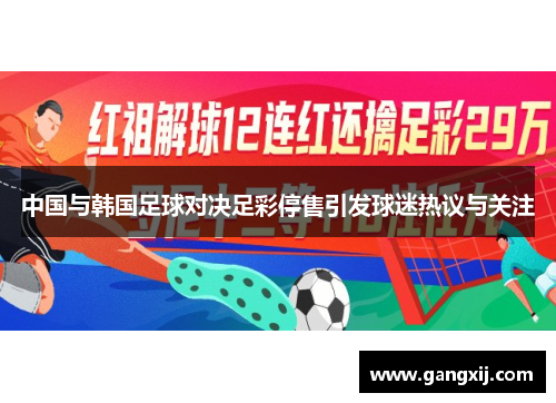 中国与韩国足球对决足彩停售引发球迷热议与关注