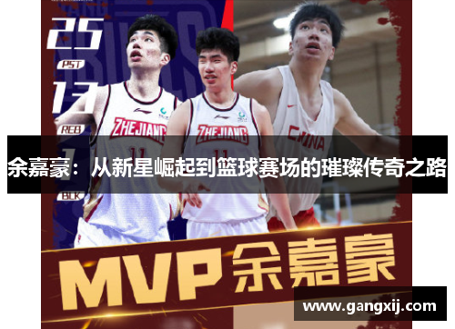 余嘉豪：从新星崛起到篮球赛场的璀璨传奇之路