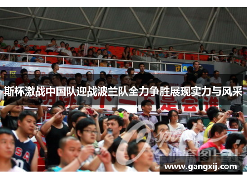 斯杯激战中国队迎战波兰队全力争胜展现实力与风采