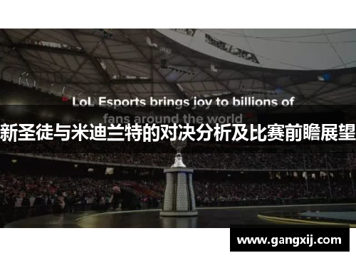 新圣徒与米迪兰特的对决分析及比赛前瞻展望
