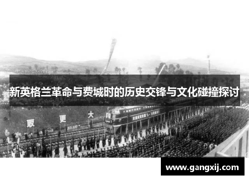 新英格兰革命与费城时的历史交锋与文化碰撞探讨