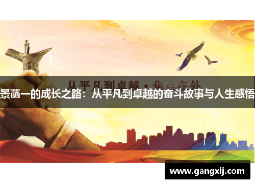 景菡一的成长之路：从平凡到卓越的奋斗故事与人生感悟