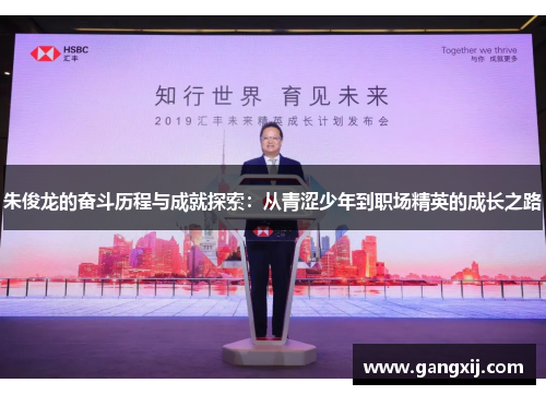 朱俊龙的奋斗历程与成就探索：从青涩少年到职场精英的成长之路