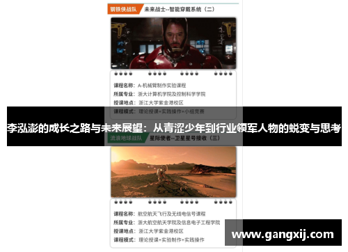 李泓澎的成长之路与未来展望：从青涩少年到行业领军人物的蜕变与思考