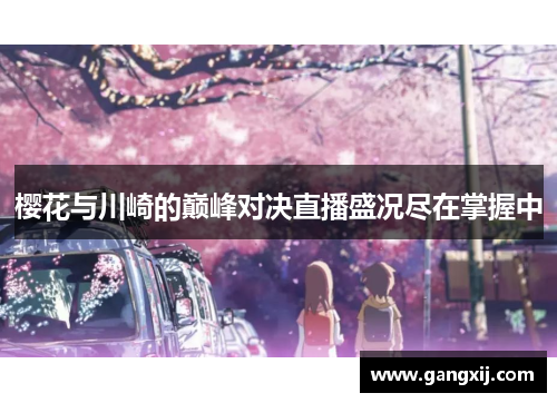 樱花与川崎的巅峰对决直播盛况尽在掌握中