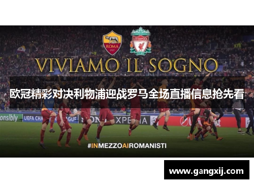 欧冠精彩对决利物浦迎战罗马全场直播信息抢先看