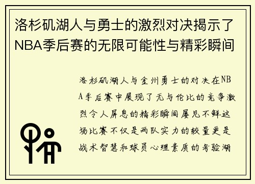 洛杉矶湖人与勇士的激烈对决揭示了NBA季后赛的无限可能性与精彩瞬间