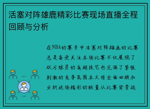 活塞对阵雄鹿精彩比赛现场直播全程回顾与分析