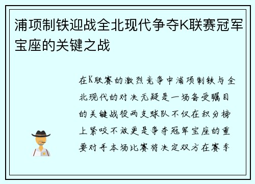 浦项制铁迎战全北现代争夺K联赛冠军宝座的关键之战