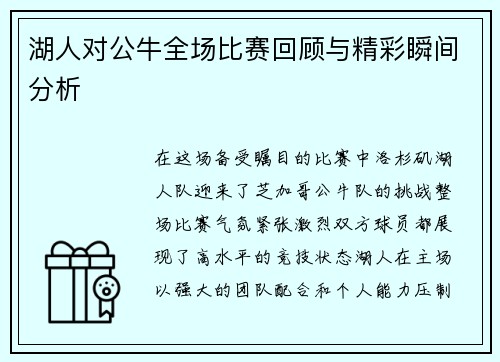 湖人对公牛全场比赛回顾与精彩瞬间分析