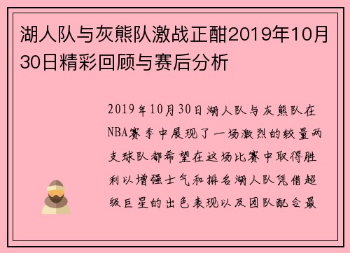 湖人队与灰熊队激战正酣2019年10月30日精彩回顾与赛后分析