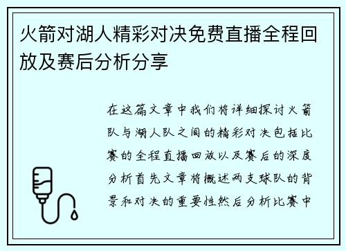 火箭对湖人精彩对决免费直播全程回放及赛后分析分享