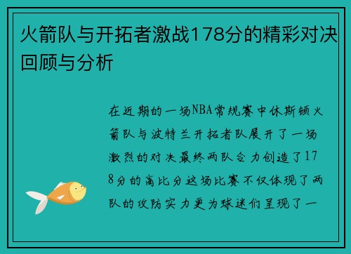 火箭队与开拓者激战178分的精彩对决回顾与分析