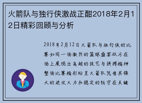 火箭队与独行侠激战正酣2018年2月12日精彩回顾与分析