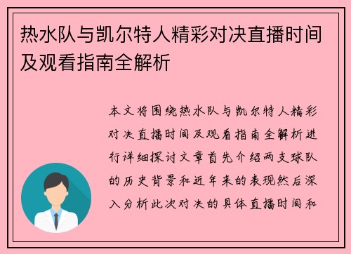 热水队与凯尔特人精彩对决直播时间及观看指南全解析