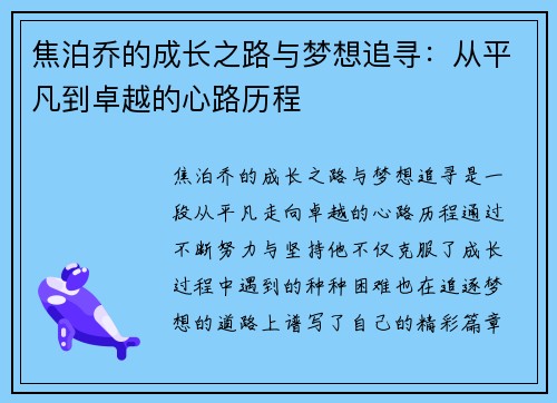 焦泊乔的成长之路与梦想追寻：从平凡到卓越的心路历程