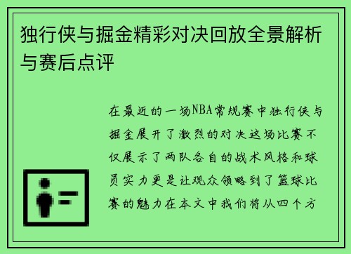 独行侠与掘金精彩对决回放全景解析与赛后点评