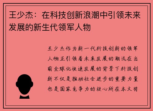 王少杰：在科技创新浪潮中引领未来发展的新生代领军人物