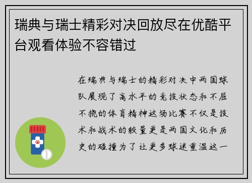 瑞典与瑞士精彩对决回放尽在优酷平台观看体验不容错过