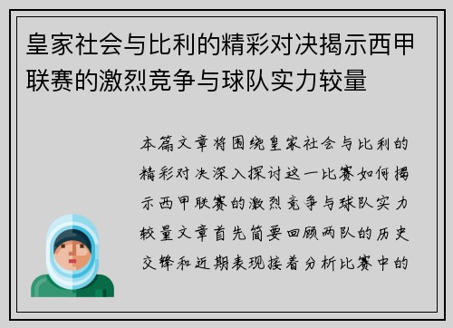 皇家社会与比利的精彩对决揭示西甲联赛的激烈竞争与球队实力较量
