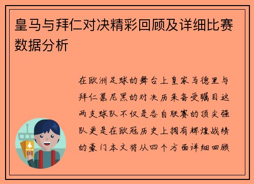 皇马与拜仁对决精彩回顾及详细比赛数据分析