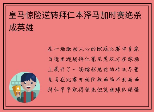 皇马惊险逆转拜仁本泽马加时赛绝杀成英雄