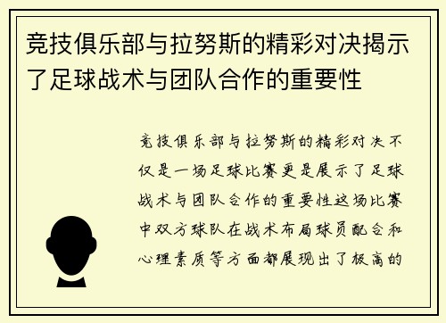 竞技俱乐部与拉努斯的精彩对决揭示了足球战术与团队合作的重要性