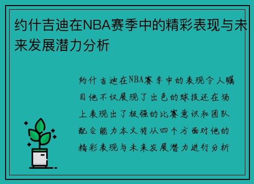 约什吉迪在NBA赛季中的精彩表现与未来发展潜力分析