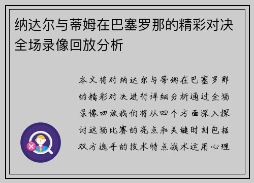 纳达尔与蒂姆在巴塞罗那的精彩对决全场录像回放分析