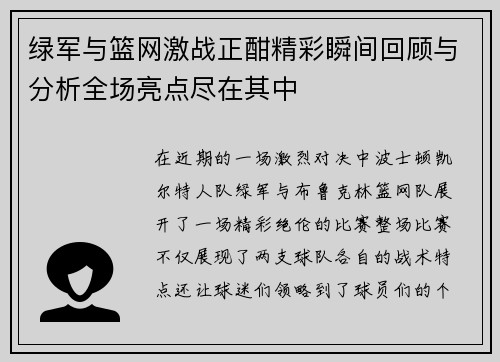 绿军与篮网激战正酣精彩瞬间回顾与分析全场亮点尽在其中