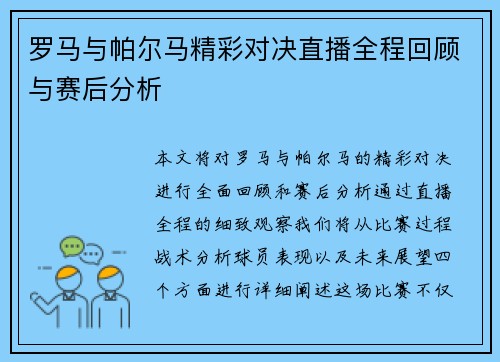 罗马与帕尔马精彩对决直播全程回顾与赛后分析