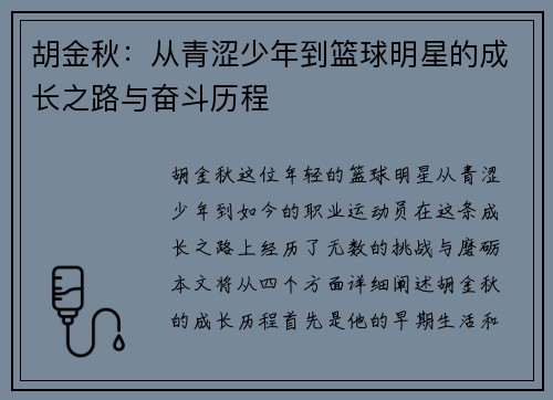 胡金秋：从青涩少年到篮球明星的成长之路与奋斗历程