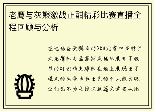 老鹰与灰熊激战正酣精彩比赛直播全程回顾与分析