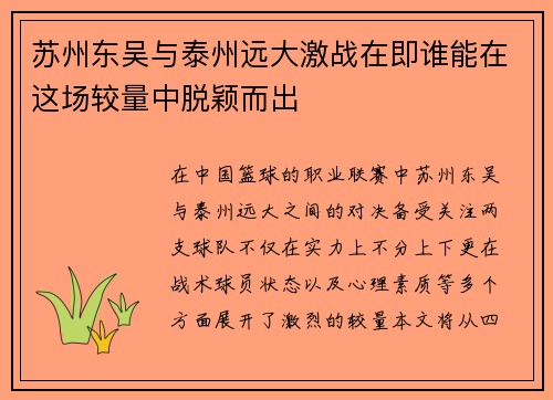 苏州东吴与泰州远大激战在即谁能在这场较量中脱颖而出