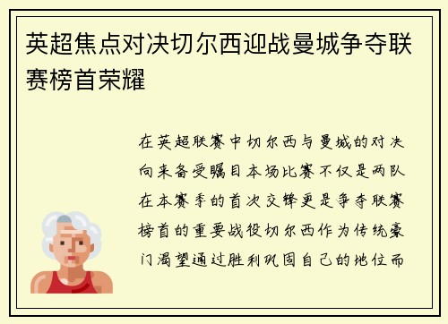 英超焦点对决切尔西迎战曼城争夺联赛榜首荣耀