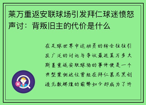 莱万重返安联球场引发拜仁球迷愤怒声讨：背叛旧主的代价是什么
