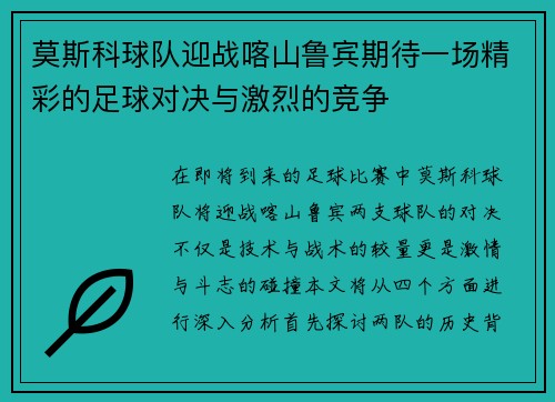 莫斯科球队迎战喀山鲁宾期待一场精彩的足球对决与激烈的竞争