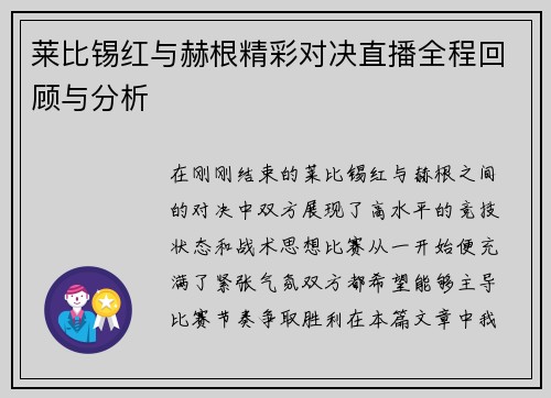 莱比锡红与赫根精彩对决直播全程回顾与分析