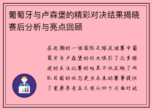葡萄牙与卢森堡的精彩对决结果揭晓赛后分析与亮点回顾
