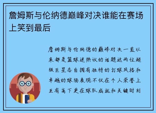 詹姆斯与伦纳德巅峰对决谁能在赛场上笑到最后