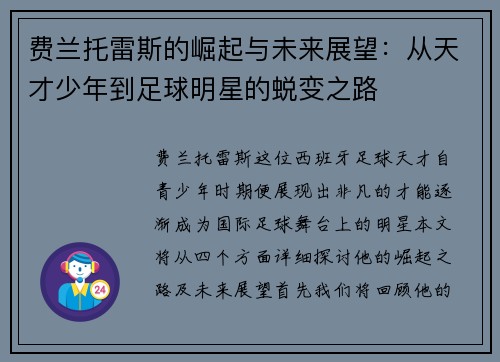 费兰托雷斯的崛起与未来展望：从天才少年到足球明星的蜕变之路