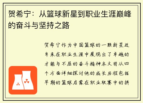 贺希宁：从篮球新星到职业生涯巅峰的奋斗与坚持之路