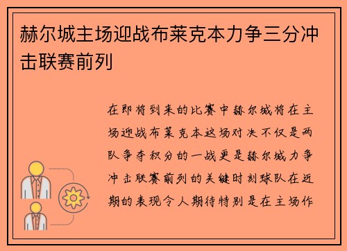 赫尔城主场迎战布莱克本力争三分冲击联赛前列